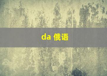 da 俄语